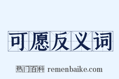 可愿反义词是什么意思的图片